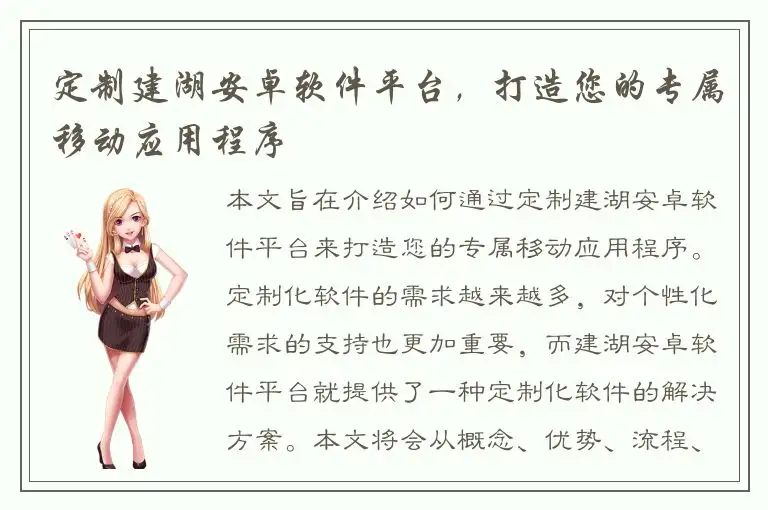 定制建湖安卓软件平台，打造您的专属移动应用程序