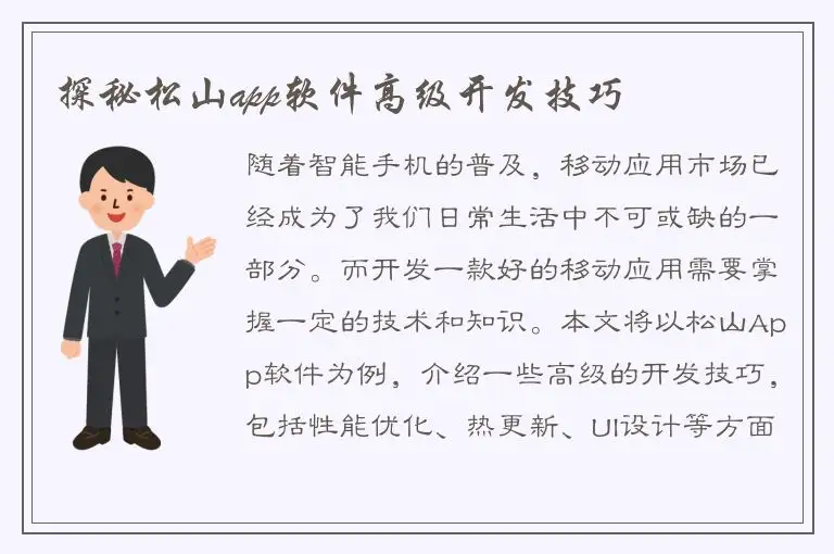 探秘松山app软件高级开发技巧