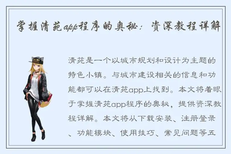 掌握清苑app程序的奥秘：资深教程详解