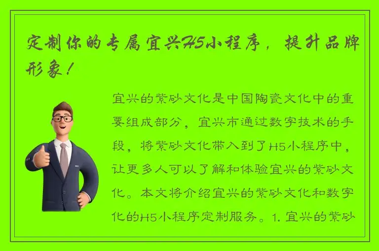 定制你的专属宜兴H5小程序，提升品牌形象！
