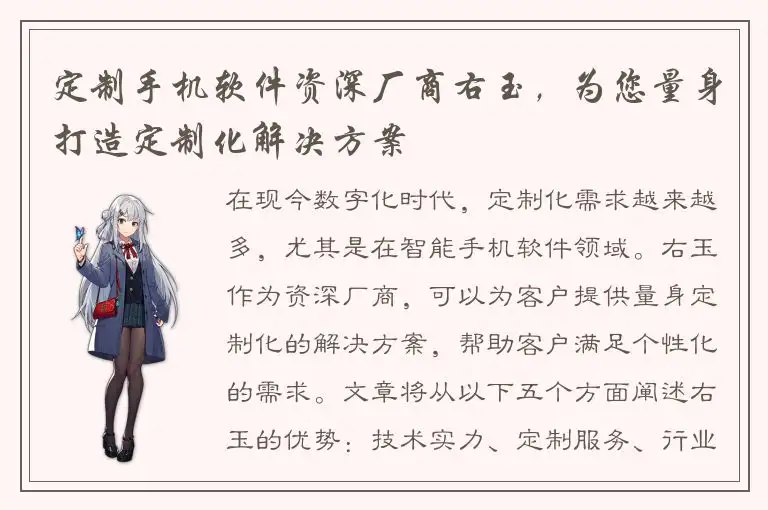 定制手机软件资深厂商右玉，为您量身打造定制化解决方案