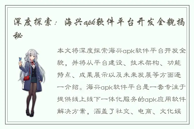 深度探索：海兴apk软件平台开发全貌揭秘