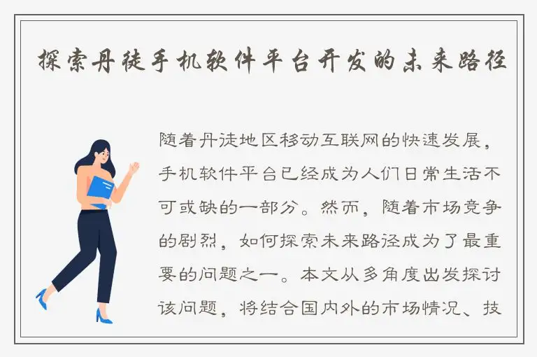 探索丹徒手机软件平台开发的未来路径