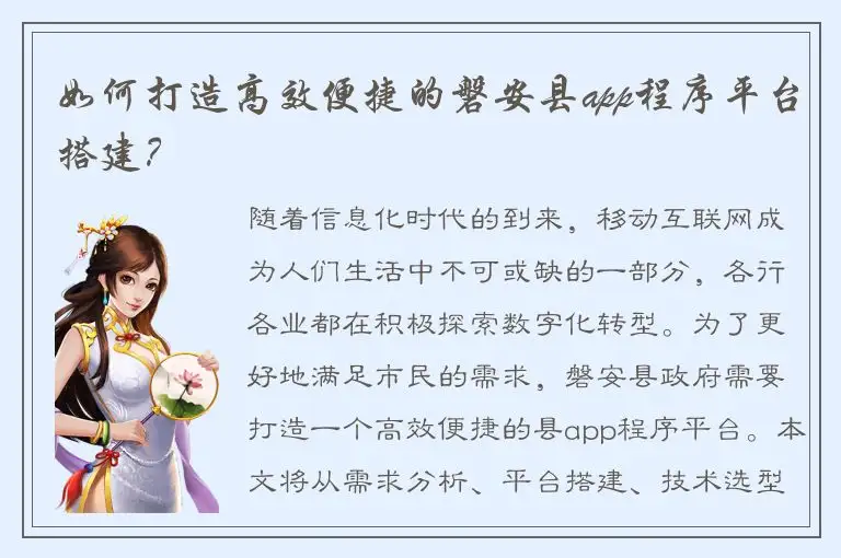 如何打造高效便捷的磐安县app程序平台搭建？