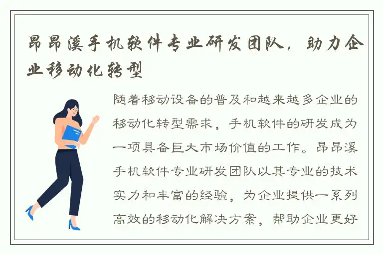 昂昂溪手机软件专业研发团队，助力企业移动化转型