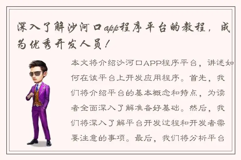 深入了解沙河口app程序平台的教程，成为优秀开发人员！