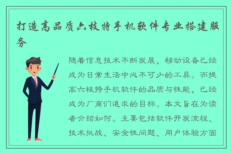 打造高品质六枝特手机软件专业搭建服务