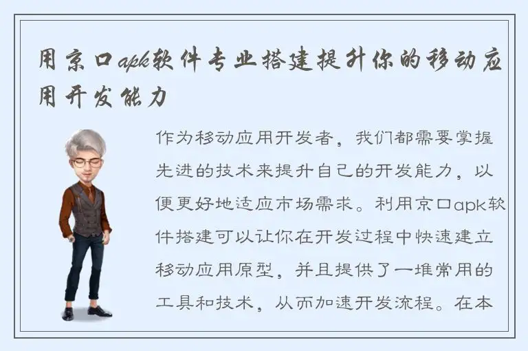 用京口apk软件专业搭建提升你的移动应用开发能力