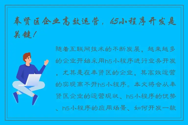 奉贤区企业高效运营，h5小程序开发是关键！