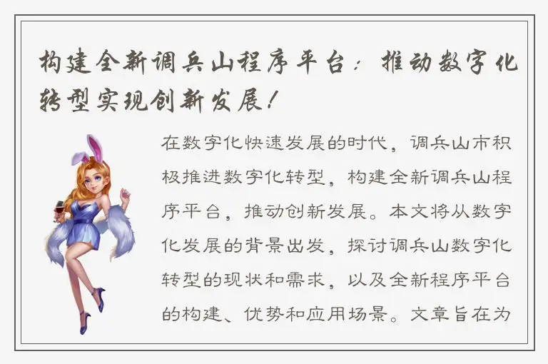 构建全新调兵山程序平台：推动数字化转型实现创新发展！