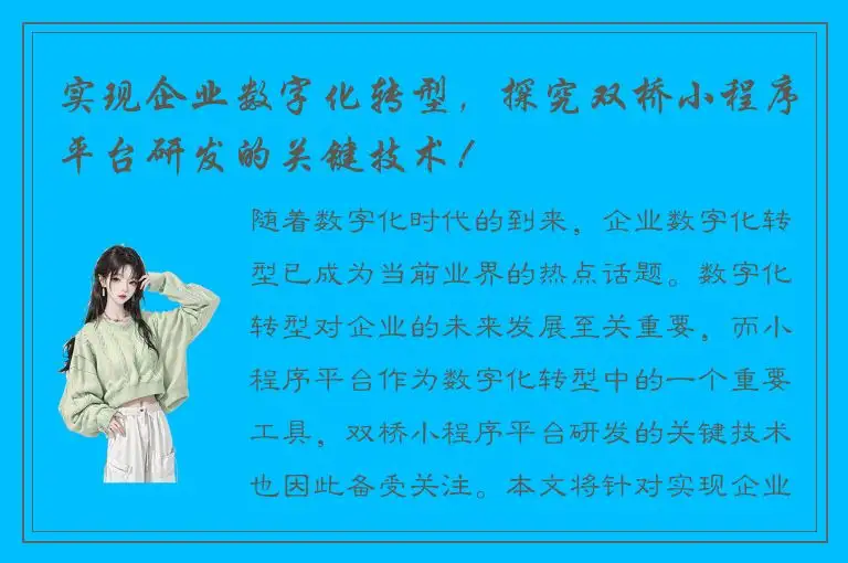 实现企业数字化转型，探究双桥小程序平台研发的关键技术！