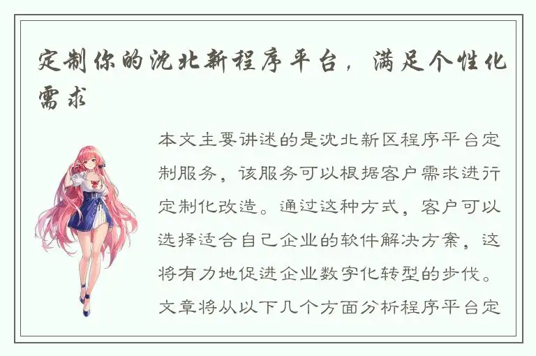 定制你的沈北新程序平台，满足个性化需求