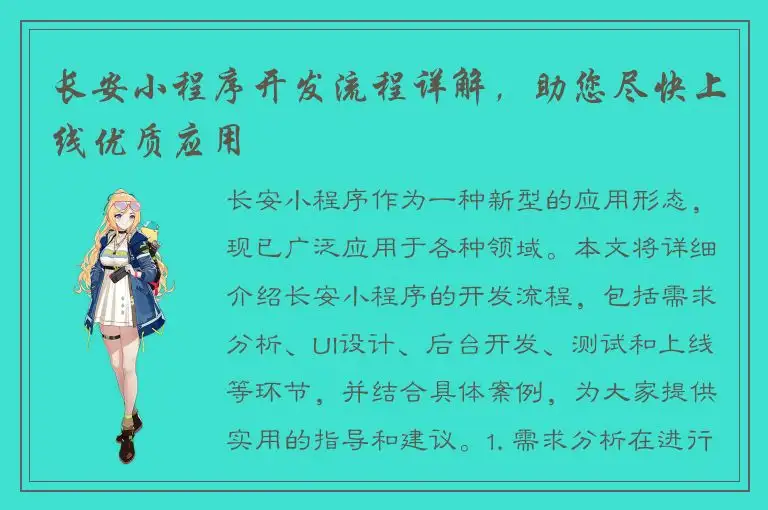 长安小程序开发流程详解，助您尽快上线优质应用