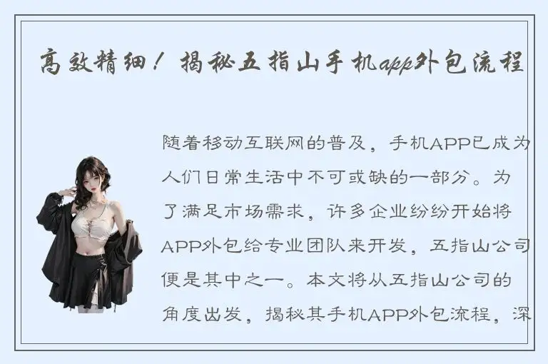 高效精细！揭秘五指山手机app外包流程