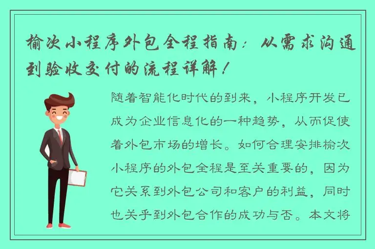 榆次小程序外包全程指南：从需求沟通到验收交付的流程详解！