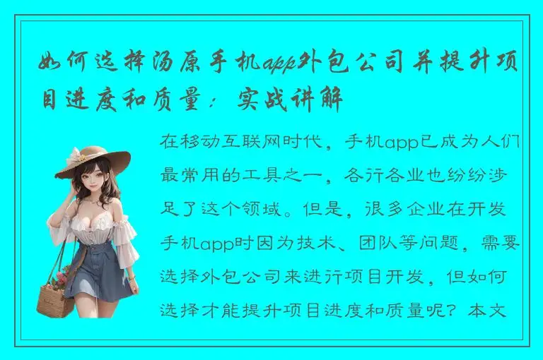 如何选择汤原手机app外包公司并提升项目进度和质量：实战讲解
