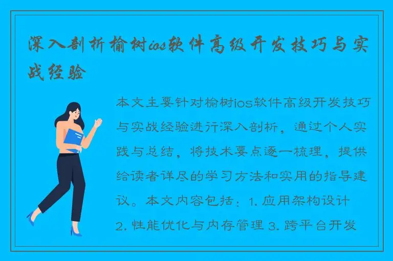 深入剖析榆树ios软件高级开发技巧与实战经验