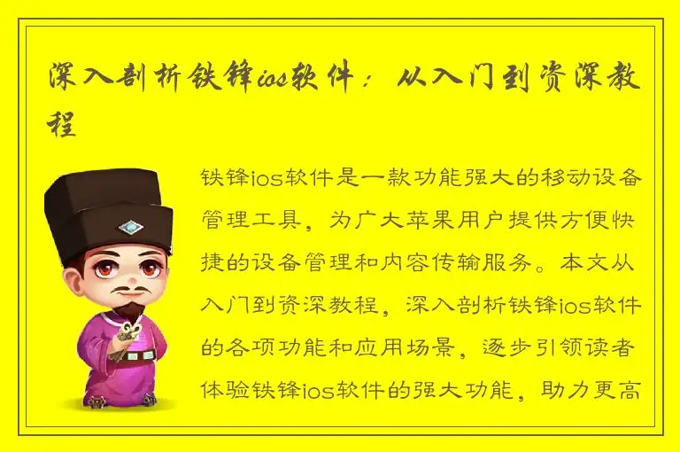 深入剖析铁锋ios软件：从入门到资深教程