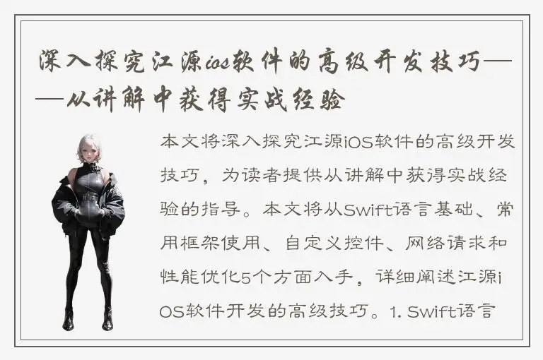 深入探究江源ios软件的高级开发技巧——从讲解中获得实战经验