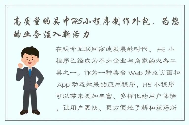 高质量的吴中H5小程序制作外包，为您的业务注入新活力