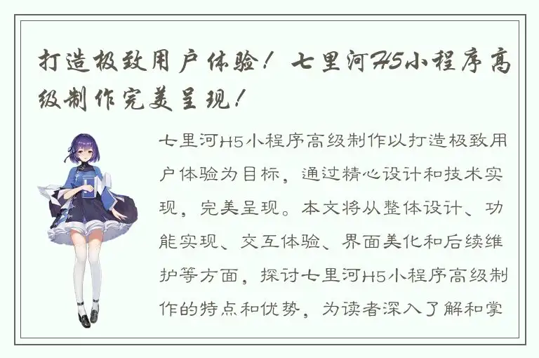 打造极致用户体验！七里河H5小程序高级制作完美呈现！