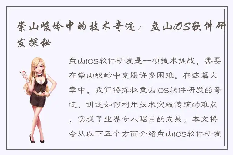 崇山峻岭中的技术奇迹：盘山iOS软件研发探秘