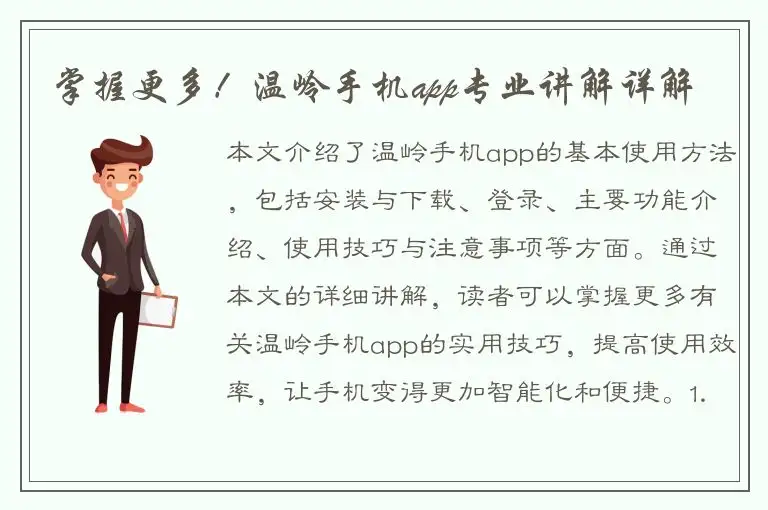 掌握更多！温岭手机app专业讲解详解