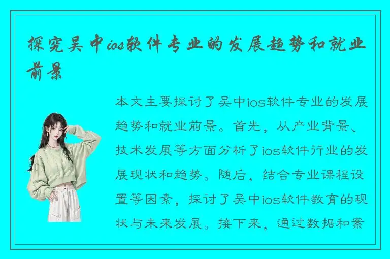 探究吴中ios软件专业的发展趋势和就业前景