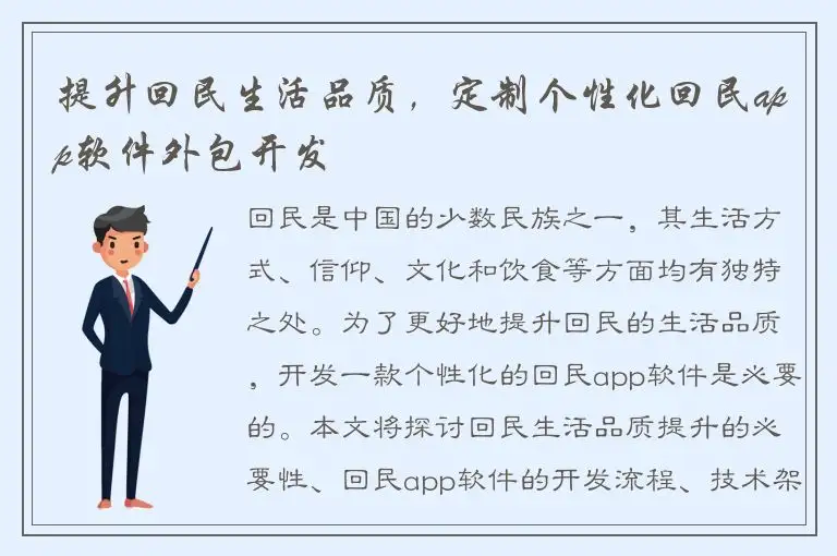 提升回民生活品质，定制个性化回民app软件外包开发