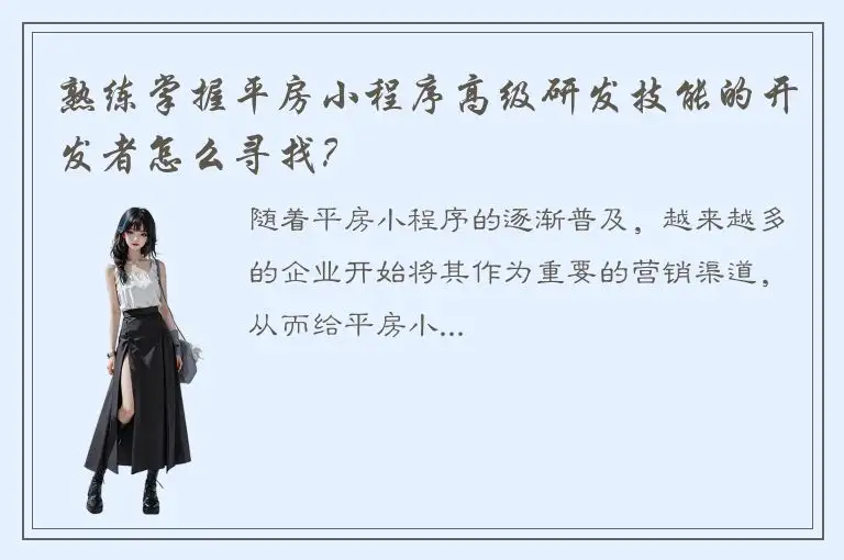 熟练掌握平房小程序高级研发技能的开发者怎么寻找？