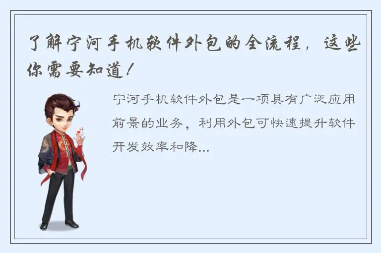 了解宁河手机软件外包的全流程，这些你需要知道！