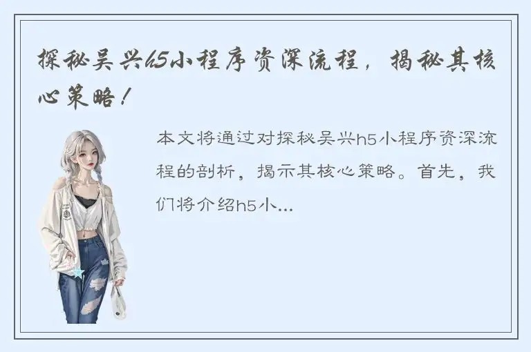 探秘吴兴h5小程序资深流程，揭秘其核心策略！