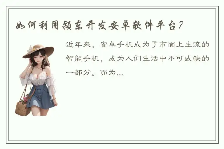 如何利用颍东开发安卓软件平台？