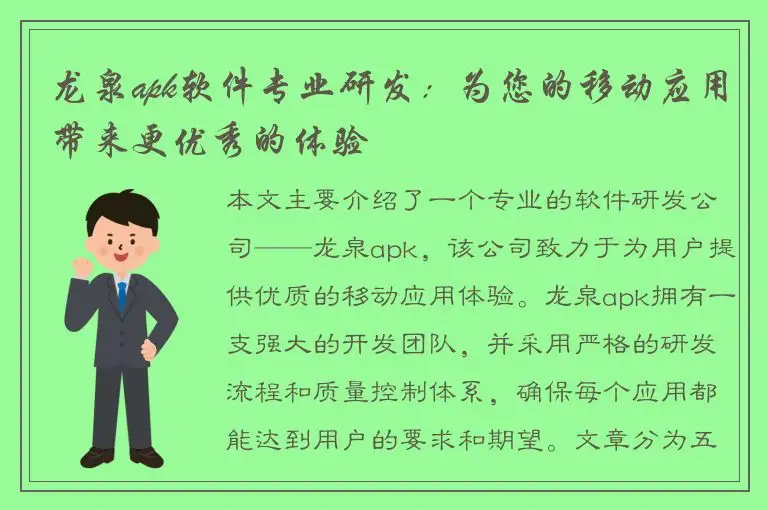 龙泉apk软件专业研发：为您的移动应用带来更优秀的体验