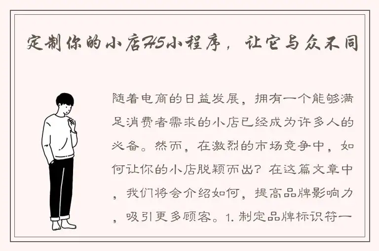 定制你的小店H5小程序，让它与众不同