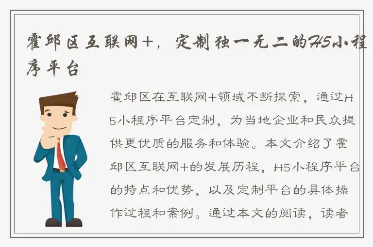 霍邱区互联网+，定制独一无二的H5小程序平台