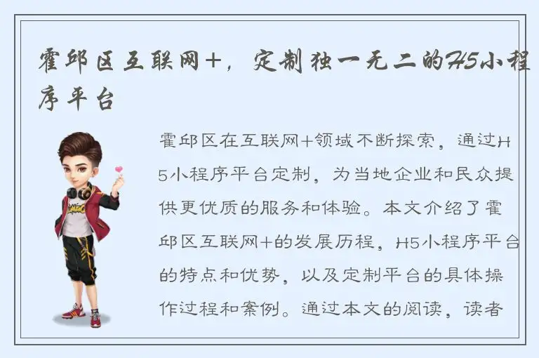 霍邱区互联网+，定制独一无二的H5小程序平台