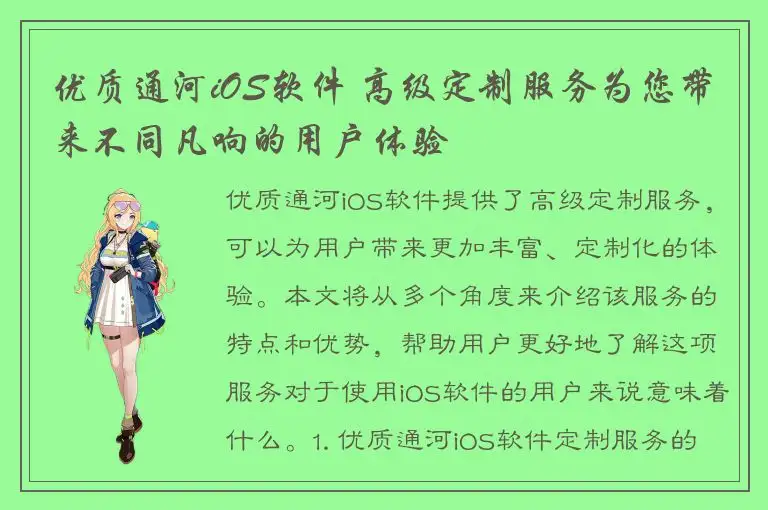 优质通河iOS软件 高级定制服务为您带来不同凡响的用户体验