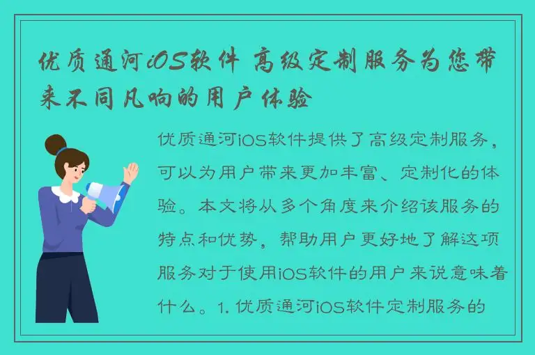 优质通河iOS软件 高级定制服务为您带来不同凡响的用户体验