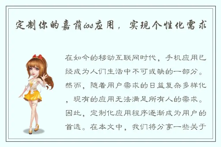 定制你的嘉荫ios应用，实现个性化需求