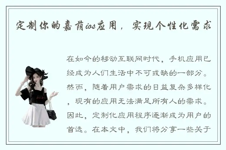 定制你的嘉荫ios应用，实现个性化需求