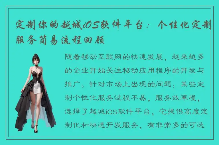 定制你的越城iOS软件平台：个性化定制服务简易流程回顾