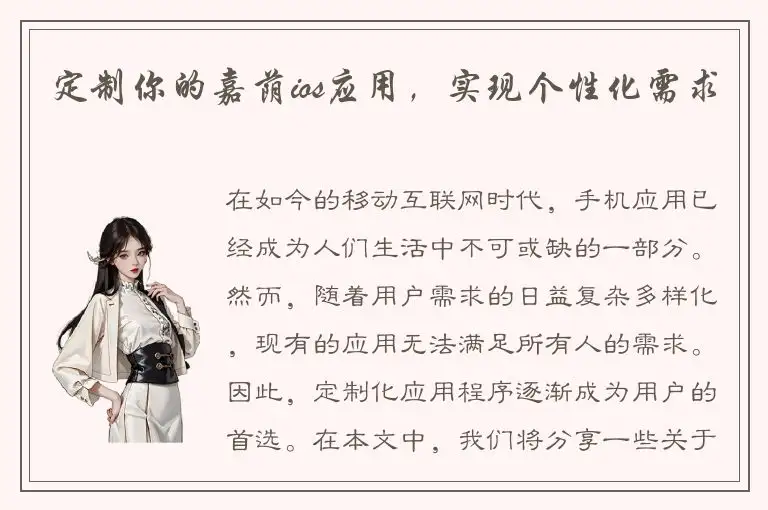 定制你的嘉荫ios应用，实现个性化需求