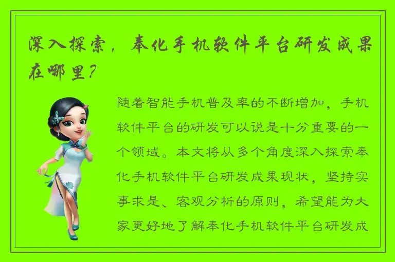 深入探索，奉化手机软件平台研发成果在哪里？