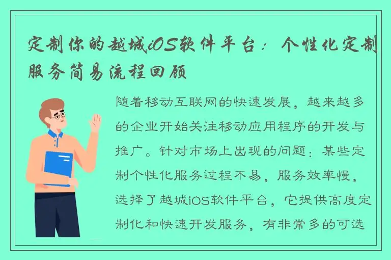 定制你的越城iOS软件平台：个性化定制服务简易流程回顾