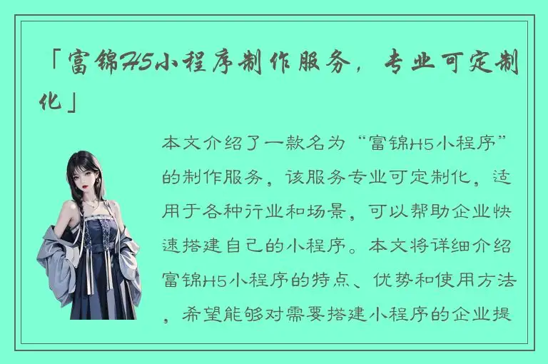 「富锦H5小程序制作服务，专业可定制化」