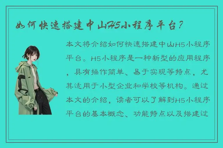 如何快速搭建中山H5小程序平台？