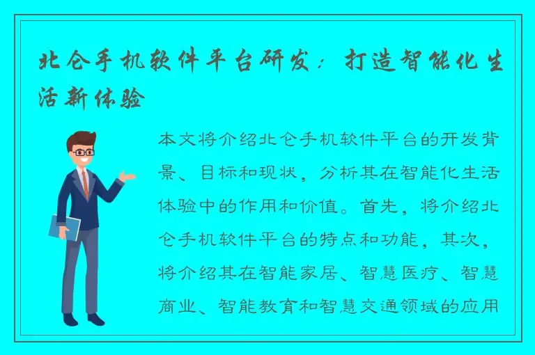 北仑手机软件平台研发：打造智能化生活新体验