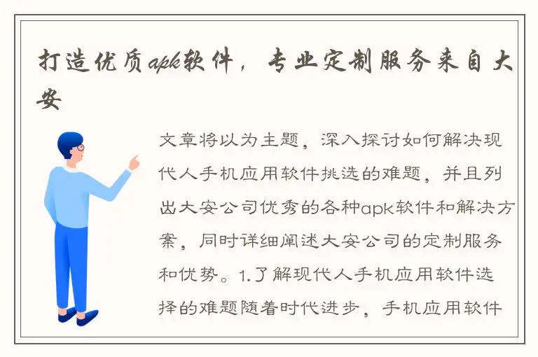 打造优质apk软件，专业定制服务来自大安