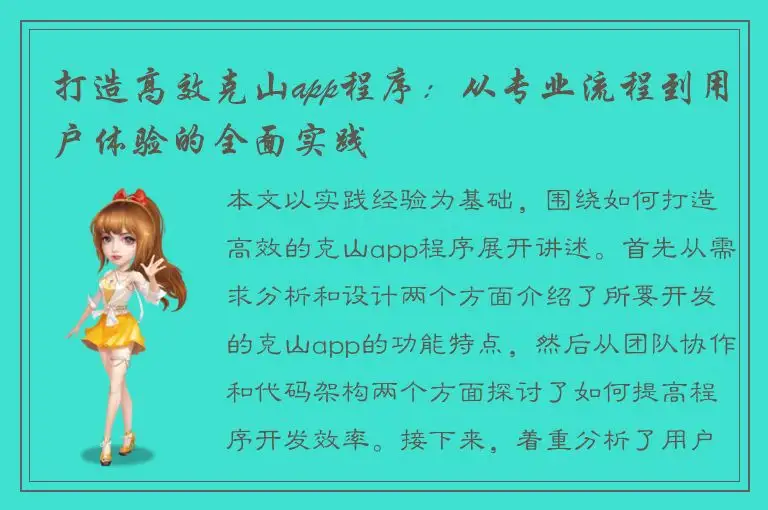 打造高效克山app程序：从专业流程到用户体验的全面实践